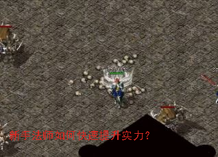 新手法师如何快速提升实力? 新手法师如何快速提升实力?