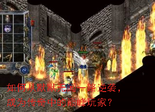 如何从默默无闻一路逆袭,成为传奇中的巅峰玩家? 如何从默默无闻一路逆袭,成为传奇中的巅峰玩家?