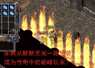 如何从默默无闻一路逆袭,成为传奇中的巅峰玩家? 如何从默默无闻一路逆袭,成为传奇中的巅峰玩家?