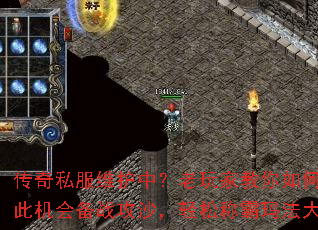 传奇私服维护中?老玩家教你如何趁此机会备战攻沙,轻松称霸玛法大陆 传奇私服维护中?老玩家教你如何趁此机会备战攻沙,轻松称霸玛法大陆