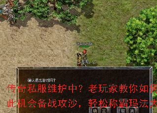 传奇私服维护中?老玩家教你如何趁此机会备战攻沙,轻松称霸玛法大陆 传奇私服维护中?老玩家教你如何趁此机会备战攻沙,轻松称霸玛法大陆