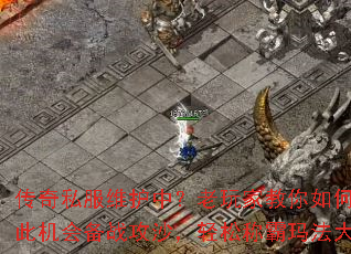传奇私服维护中?老玩家教你如何趁此机会备战攻沙,轻松称霸玛法大陆 传奇私服维护中?老玩家教你如何趁此机会备战攻沙,轻松称霸玛法大陆