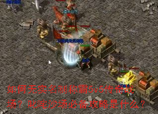 �����ʵ���Ƴư�5v5����ս����߳��ɳ���ر�������ʲô��