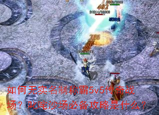 �����ʵ���Ƴư�5v5����ս����߳��ɳ���ر�������ʲô��