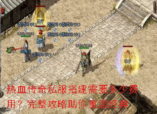 热血传奇私服搭建需要多少费用?完整攻略助你重温经典 热血传奇私服搭建需要多少费用?完整攻略助你重温经典