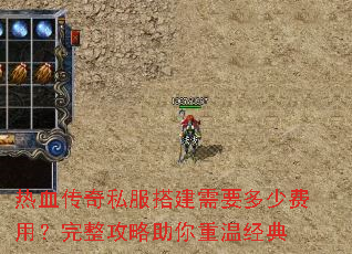 热血传奇私服搭建需要多少费用?完整攻略助你重温经典 热血传奇私服搭建需要多少费用?完整攻略助你重温经典