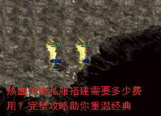 热血传奇私服搭建需要多少费用?完整攻略助你重温经典 热血传奇私服搭建需要多少费用?完整攻略助你重温经典