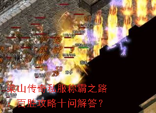 梁山传奇私服称霸之路:百胜攻略十问解答? 梁山传奇私服称霸之路:百胜攻略十问解答?