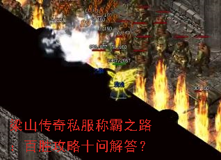 梁山传奇私服称霸之路:百胜攻略十问解答? 梁山传奇私服称霸之路:百胜攻略十问解答?