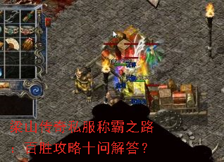 梁山传奇私服称霸之路:百胜攻略十问解答? 梁山传奇私服称霸之路:百胜攻略十问解答?
