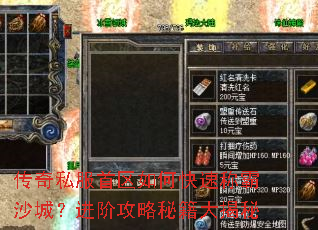 传奇私服首区如何快速称霸沙城?进阶攻略秘籍大揭秘 传奇私服首区如何快速称霸沙城?进阶攻略秘籍大揭秘