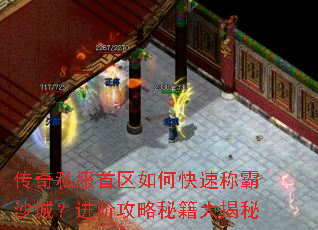 传奇私服首区如何快速称霸沙城?进阶攻略秘籍大揭秘 传奇私服首区如何快速称霸沙城?进阶攻略秘籍大揭秘