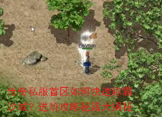 传奇私服首区如何快速称霸沙城?进阶攻略秘籍大揭秘 传奇私服首区如何快速称霸沙城?进阶攻略秘籍大揭秘