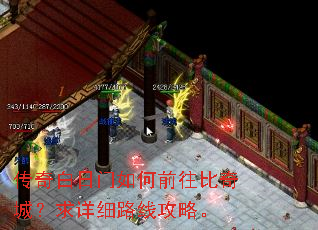 传奇白日门如何前往比奇城?求详细路线攻略。 传奇白日门如何前往比奇城?求详细路线攻略。