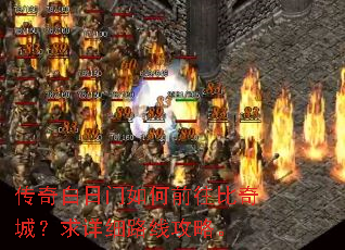 传奇白日门如何前往比奇城?求详细路线攻略。 传奇白日门如何前往比奇城?求详细路线攻略。