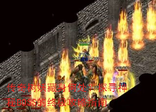 传奇树妖藏身何处?探寻神秘BOSS的终极攻略指南 传奇树妖藏身何处?探寻神秘BOSS的终极攻略指南