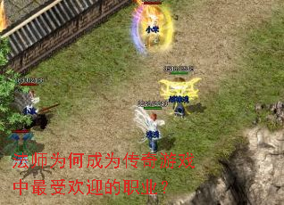 法师为何成为传奇游戏中最受欢迎的职业? 法师为何成为传奇游戏中最受欢迎的职业?