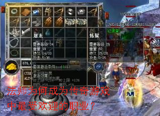 法师为何成为传奇游戏中最受欢迎的职业? 法师为何成为传奇游戏中最受欢迎的职业?
