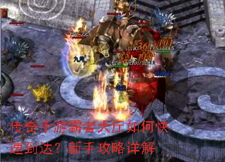 传奇手游霸者大厅如何快速到达?新手攻略详解 传奇手游霸者大厅如何快速到达?新手攻略详解