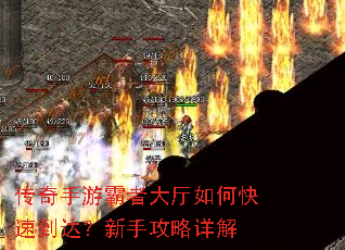 传奇手游霸者大厅如何快速到达?新手攻略详解 传奇手游霸者大厅如何快速到达?新手攻略详解