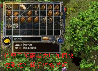 传奇手游霸者大厅如何快速到达?新手攻略详解 传奇手游霸者大厅如何快速到达?新手攻略详解
