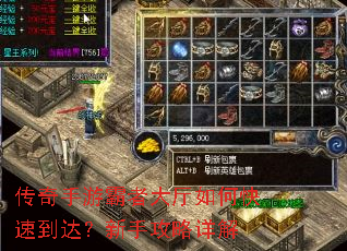 传奇手游霸者大厅如何快速到达?新手攻略详解 传奇手游霸者大厅如何快速到达?新手攻略详解