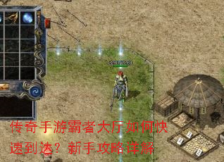 传奇手游霸者大厅如何快速到达?新手攻略详解 传奇手游霸者大厅如何快速到达?新手攻略详解