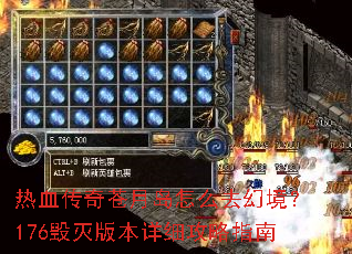 热血传奇苍月岛怎么去幻境?176毁灭版本详细攻略指南 热血传奇苍月岛怎么去幻境?176毁灭版本详细攻略指南