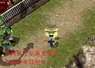 为何如今玩家更倾向于单刷而非组队? 为何如今玩家更倾向于单刷而非组队?