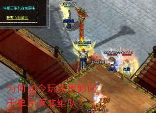 为何如今玩家更倾向于单刷而非组队? 为何如今玩家更倾向于单刷而非组队?