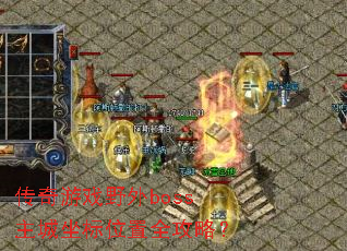 ������ϷҰ��boss��������λ��ȫ���ԣ�