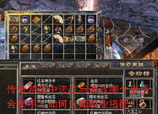 传奇游戏中法战与道战哪个更适合新手?如何选择职业搭配? 传奇游戏中法战与道战哪个更适合新手?如何选择职业搭配?