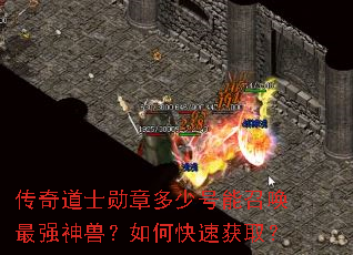 传奇道士勋章多少号能召唤最强神兽?如何快速获取? 传奇道士勋章多少号能召唤最强神兽?如何快速获取?