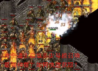传奇道士勋章多少号能召唤最强神兽?如何快速获取? 传奇道士勋章多少号能召唤最强神兽?如何快速获取?