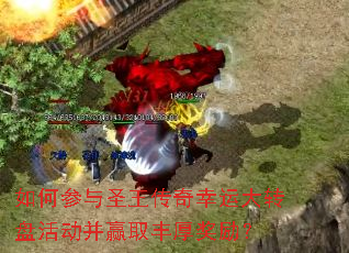 如何参与圣王传奇幸运大转盘活动并赢取丰厚奖励? 如何参与圣王传奇幸运大转盘活动并赢取丰厚奖励?