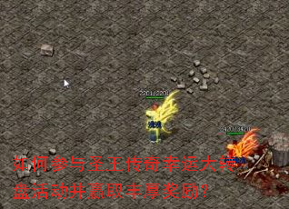如何参与圣王传奇幸运大转盘活动并赢取丰厚奖励? 如何参与圣王传奇幸运大转盘活动并赢取丰厚奖励?