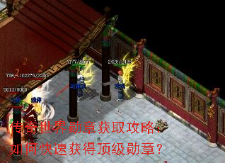传奇世界勋章获取攻略:如何快速获得顶级勋章? 传奇世界勋章获取攻略:如何快速获得顶级勋章?