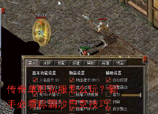 传奇单职私服怎么玩?新手必看称霸沙巴克技巧 传奇单职私服怎么玩?新手必看称霸沙巴克技巧
