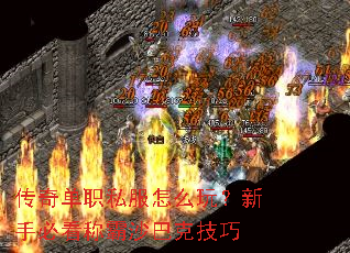 传奇单职私服怎么玩?新手必看称霸沙巴克技巧 传奇单职私服怎么玩?新手必看称霸沙巴克技巧