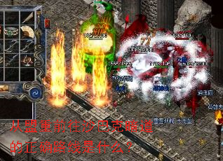 从盟重前往沙巴克暗道的正确路线是什么? 从盟重前往沙巴克暗道的正确路线是什么?