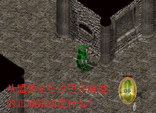 从盟重前往沙巴克暗道的正确路线是什么? 从盟重前往沙巴克暗道的正确路线是什么?