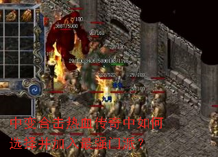 中变合击热血传奇中如何选择并加入最强门派? 中变合击热血传奇中如何选择并加入最强门派?
