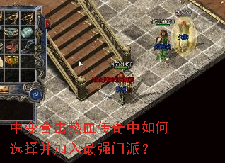中变合击热血传奇中如何选择并加入最强门派? 中变合击热血传奇中如何选择并加入最强门派?