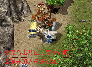 中变合击热血传奇中如何选择并加入最强门派? 中变合击热血传奇中如何选择并加入最强门派?