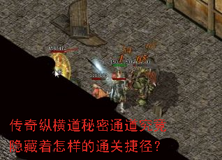 传奇纵横道秘密通道究竟隐藏着怎样的通关捷径? 传奇纵横道秘密通道究竟隐藏着怎样的通关捷径?