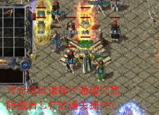 传奇纵横道秘密通道究竟隐藏着怎样的通关捷径? 传奇纵横道秘密通道究竟隐藏着怎样的通关捷径?