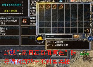 游戏币的真正价值何在?探寻传奇游戏中的财富奥秘 游戏币的真正价值何在?探寻传奇游戏中的财富奥秘