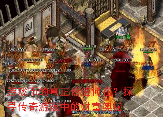游戏币的真正价值何在?探寻传奇游戏中的财富奥秘 游戏币的真正价值何在?探寻传奇游戏中的财富奥秘