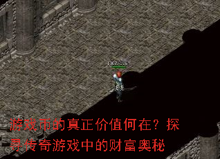 游戏币的真正价值何在?探寻传奇游戏中的财富奥秘 游戏币的真正价值何在?探寻传奇游戏中的财富奥秘