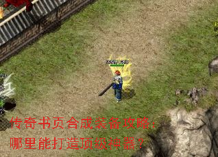 传奇书页合成装备攻略:哪里能打造顶级神器? 传奇书页合成装备攻略:哪里能打造顶级神器?